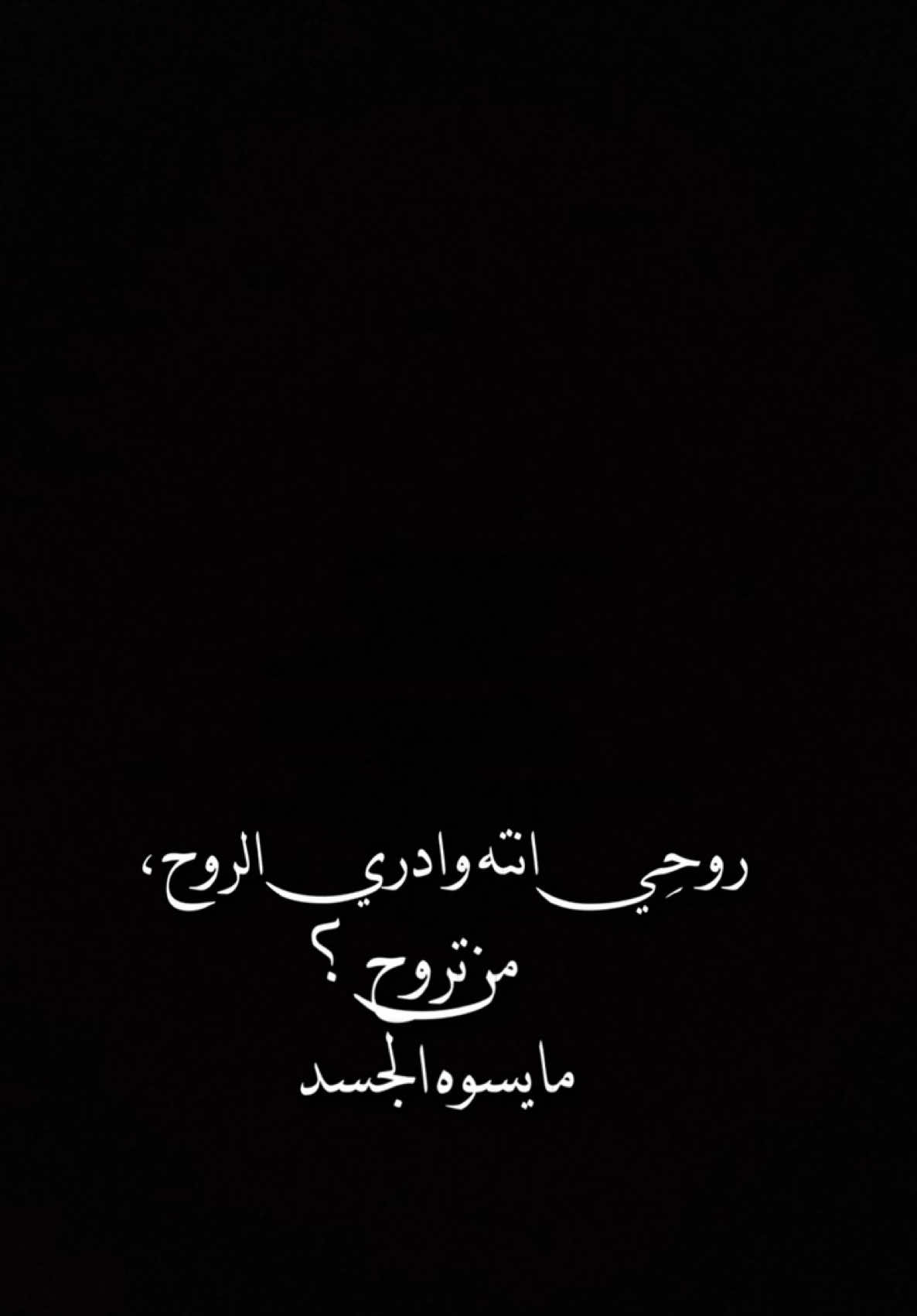 روحي انته وادري الروح🤎✨. #قوالب_كاب_كات_جاهزه_للتصميم #شاشه_سوداء #كاب_كات 