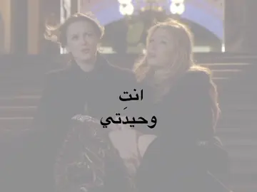 انتِ وحيدتي #مالي_خلق_احط_هاشتاقات #fyp #friends 