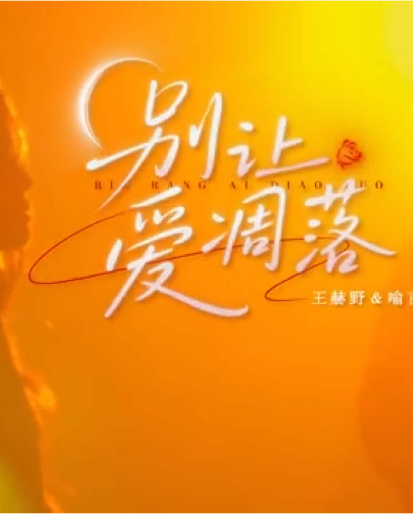 【天赐的声音】王赫野喻言大胆改编《#别让爱凋落 》！在编曲和唱腔上的突破挑战，讲述了一段悲壮的爱情故事 #王赫野 #喻言 #天赐的声音 #天赐的声音6 #fyi #音乐 #music #抖音 #tictok #上热门 #musicvideo #chinesesong #trendingvideo #trend 