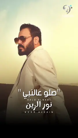 جديد قناة ميوزك الريماس .. اغنية: “صلوا ع نبي ” من البوم الفنان نور الزين 2025  غناء والحان: #نور_الزين  كلمات: #حيدر_الاسير  توزيع وماستر: #محب_الراوي  تصوير: #ذبيان  فيديو ارت: #تراث_حسن  #الريماس #مجلة_الريماس