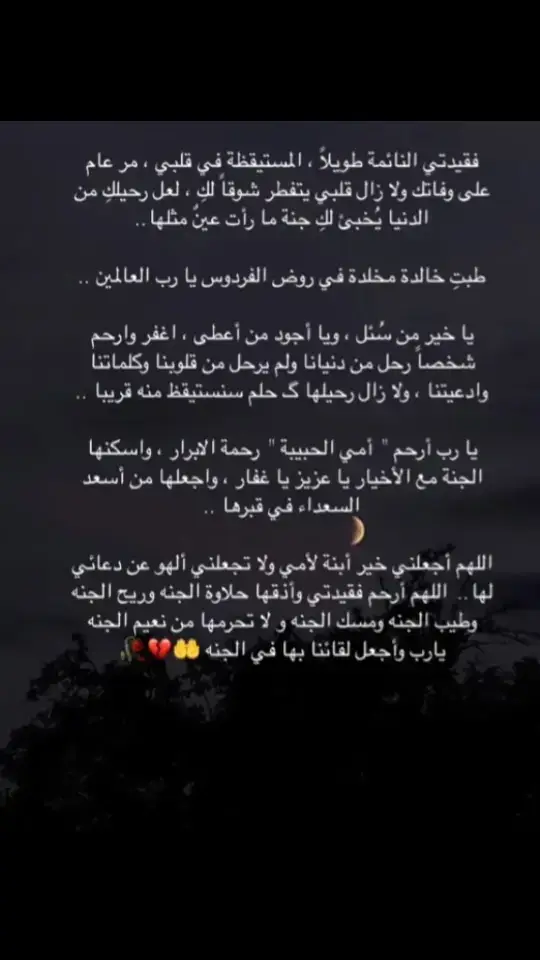 16/5/2024 تاريخ عمري ما هنساه ابداا💔 يومها مكنتش مصدقة كنت عارفة اكيد هيجي اليوم ده بس مكنتش متخيلة انه بسرعة كده كان لسه في تفاصيل معشنهاش سوا كان لسه ملبستنيش الفستان الابيض زي ما كنتي بتتمني. سنه عيشتها من غيرك زي الميت بخرج وبشتغل وبضحك بس فرحتي مش كاملة، الحاجة الوحيدة اللي مصبره قلبي انك في مكان احسن ومبسوطة زي ما بشوفك في احلامي. وحشتيني يانور عيني وهتفضلي توحشيني العمر كله وهعيش دايماً احكي عنك للناس وعن كل حلو عملتيه معايا عشان انا لو شوفت خير في الدنيا دي فكان بسببك انتي. بحبك اوي يا ماما ♥️ الذكري السنوية الاولي لامي.. ادعولها بالرحمة 🙏🏼
