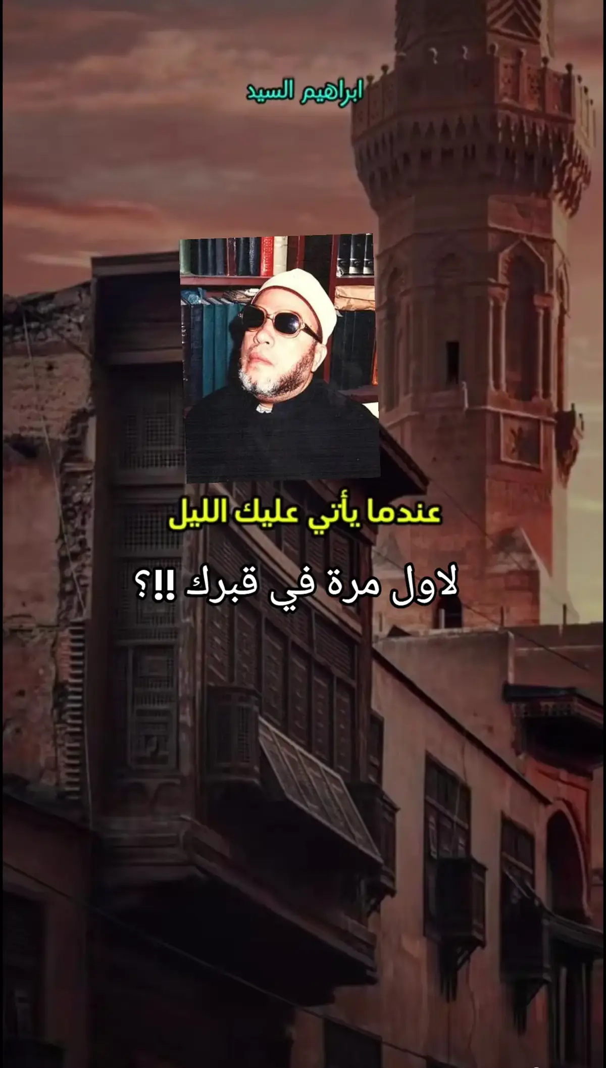 اتدري ماذا يقول الله لك  عندما يأتي عليك الليل في اول ليلة في قبرك !! الشيخ عبد الحميد كشك رحمه الله #الشيخ_كشك_رحمه_الله 