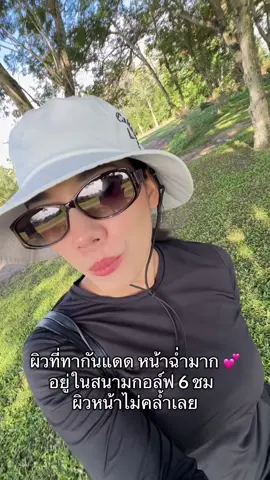 เทสกันแดดอยู่ใน สนามกอล์ฟ 6 ชม หน้าไม่หมองเลยค่าบ  ฉ่ำมากก 💕 #เจ้าของแบรนด์ภัทรา #รีวิวบิวตี้💖 