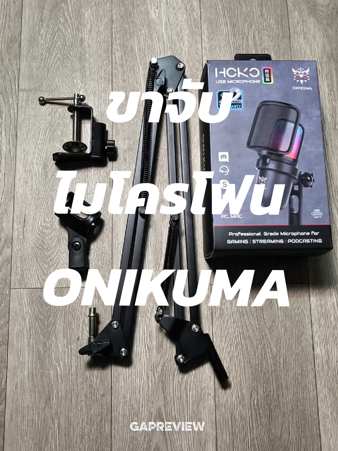 ขาจับไมค์ตั้งโต๊ะคอม 💻 #gaptattoo_38 #gapreview #ไมโครโฟน #แต่งโต๊ะทํางาน #ขาจับไมค์ #onikuma 