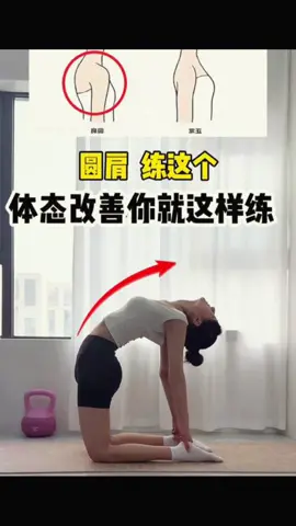 早晚必练的三个动作，让你气质提升一大截#变瘦变美变好看 #居家锻炼 #体态纠正 #含胸驼背 #开肩美背 #改善体态 