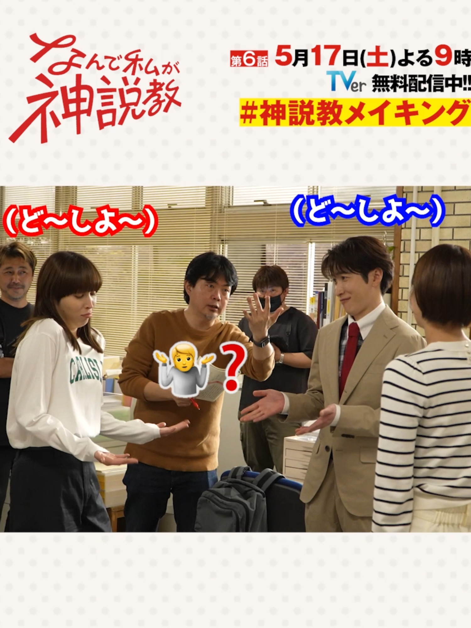 ✨👩‍🏫 #神説教メイキング 🎥✨ 本日第6️⃣話放送‼️ 5話より 聖羅がフラれたのを盗み聞いたと 堂々宣言して怒られた浦見先生… その反応が可愛くて…😂 TVer https://bit.ly/kamisekkyo_ntv_SNS_TVer Hulu https://bit.ly/kamisekkyo_ntv_SNS_Hulu #広瀬アリス  #渡辺翔太(#SnowMan) #岡崎紗絵 なんで私が #神説教 #今夜9時