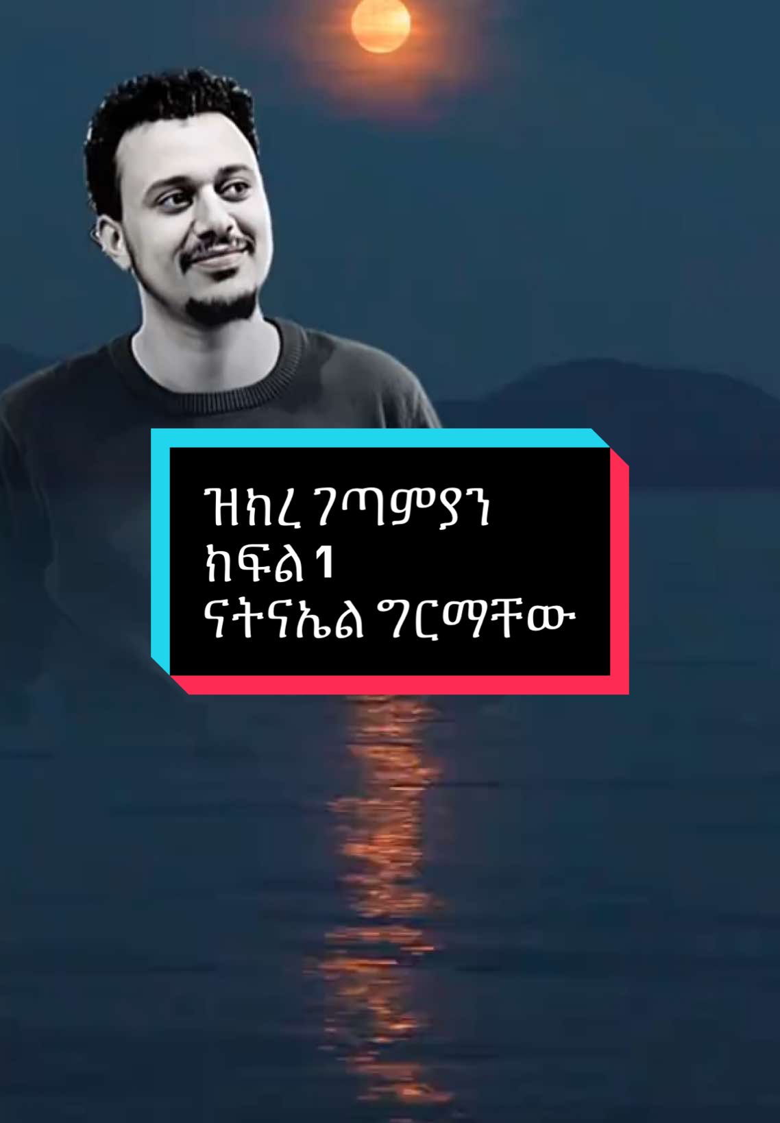 ናትናኤል ግርማቸው በድምጻውያን የአድናቆት መጋረጃ ተሸሸግው ከተረሱ ባለሙያዎች አንዱ “ገጣሚዎች” ናቸው። ለሥነ ቃል ትልቅ ቦታ ለሚሰጠው ማህበረሰባችን ሙዚቃን ለማስረፅ ያለነሱ የማይታሰብ ነው። ስለዚህ እነሱን ለመዘከር እንጀምር። ለዛሬ የዘመነኛችን ልጅ የሆነው ናትናኤልን ቀዳሚ አድርገን እንጀምር። ለዛሬ በዚህ ጀመርኩ እንጂ ወደ ሌሎቹም እመጣለሁ። ዘፈኖቹን telegeram: @tesfa_splaylist ላይ ያገኟቹዋል @Abdi Lm  . . . . #ዝክረገጣሚያን  #EthiopianMusic #ethiopiantiktok #fypシ゚ #ሙዚቃ #ናትናኤልግርማቸው #nathnaelgermachew 