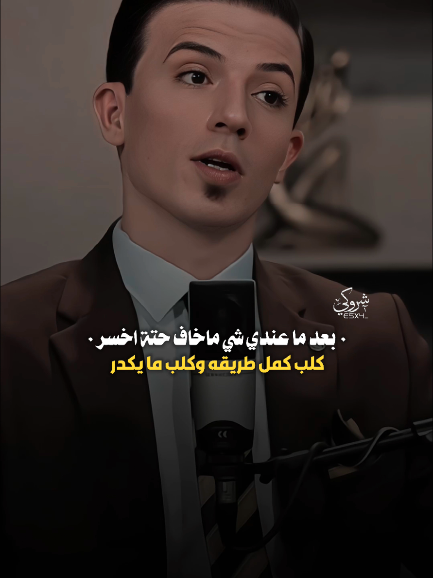 بعد ما عندي شي ماخاف حته اخسر #ستوريات_شروگي #مصطفى_ابو_سميره #التصميم_والمونتاج_شروگي #شعر_شعبي_عراقي #تصاميم_فيديوهات🎵🎤🎬 #حالات_واتس 