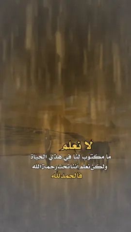 لانعلم#حكاية_رجل🦅🦅 #خواطر_من_القلب💘 #كلمات_تلامس_القلب #اكسبلورexplore 