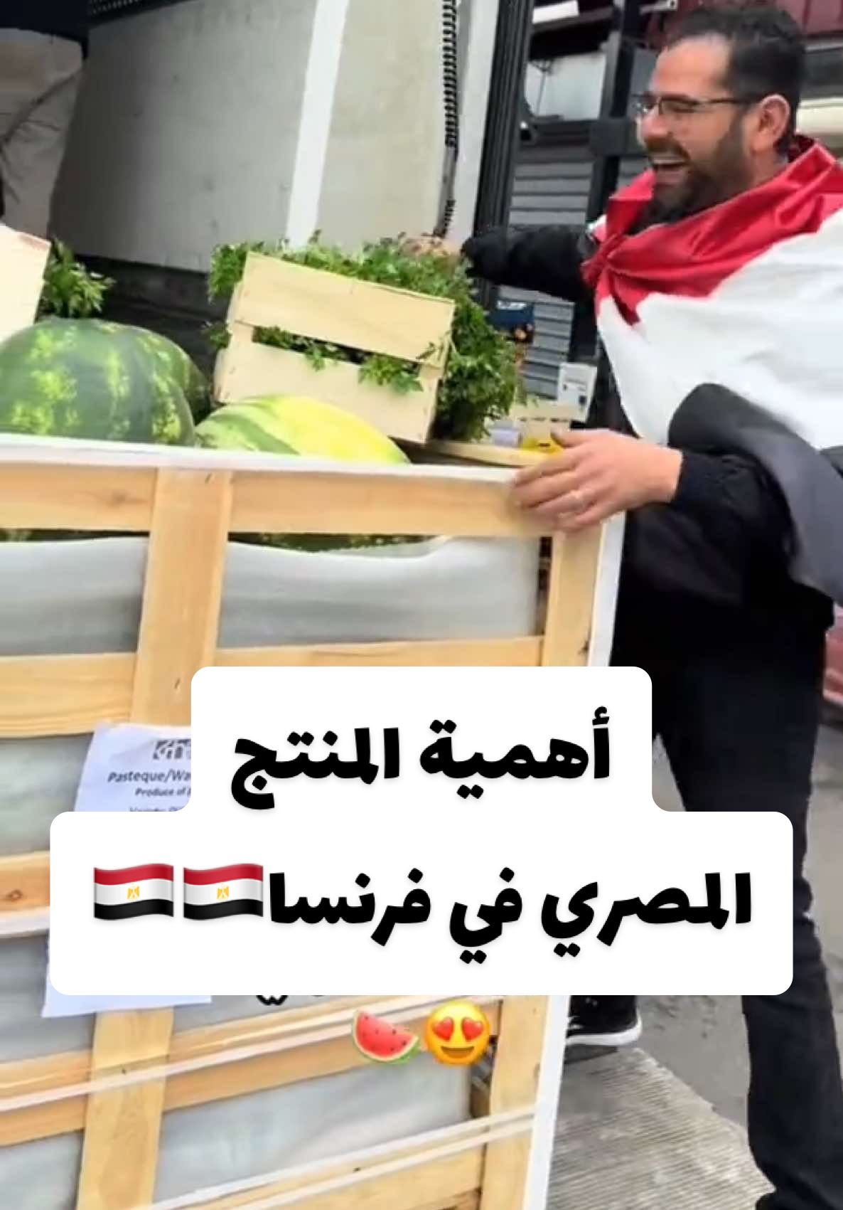 لحظة وصول فاكهة وخضروات في باريس قادمة من مصر ام الدنيا 🇪🇬🇪🇬🇪🇬 #الواقع_غير_افلامكم_ومسلسلاتكم #travel #egypt #مصر #الكويت🇰🇼 #السعودية #البحرين🇧🇭 #عمان #الاردن #الامارات #قطر #ليبيا #تونس #المغرب🇲🇦تونس🇹🇳الجزائر🇩🇿 #العراق #السودان #لبنان #فلسطين #سوريا #موريتانيا🇲🇷 #الصومال 