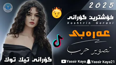 #لایک_ڤیدیۆکە_بکەن_وەک_هاوکاریەک  #سەردانی_یوتوبم_بکەن_بۆدەسکەوتنی_ #youtube_Yassir_Kaya1  ❤️‍🔥 #خۆشترین_گۆرانی_عەرەبی ❤️ #تصوير_حرب💙 #سپسکرایبم_بکەن💙