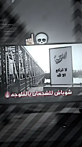الفلوجه لاتركع إلا لله 💀☝️#الانبار #الفلوجه #تصاميم_فيديوهات🎵🎤🎬 #كلان_مصممين_الفلوجه🚸🔥 #المصمم_زعيم #افضل_مصمم_بالانبار #فيديو_ستار🚸🔥 #اغاني_مسرعه💥 