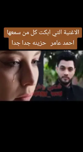 الاغنية التي ابكت كل من سمعها   احمد عامر   حزينه جدا جدا #احمد_عامر #حزينہ♬🥺💔 