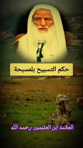 حكم التسبيح بلمسبحة ؟#العلامة_ابن_عثيمين_رحمه_الله #سبحان_الله_وبحمده_سبحان_الله_العظيم #اكسبلور 