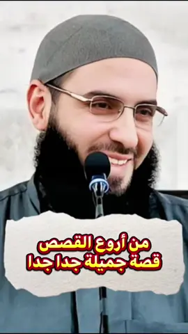 من أروع القصص التي ستسمعها قصة جميلة جدا جدا  #شیخ_ابو_عبد_الرحمن_متوكل  #الدعوة_إلى_الرحمن  #سبحان_الله_وبحمده_سبحان_الله_العظيم  #لا_اله_الا_الله  #مقاطع_دينية  #الدعوة_إلى_الله  #الشيخ_ابو_عبد_الرحمن_المتوكل  #تيك_توك_اطول  #fyp 