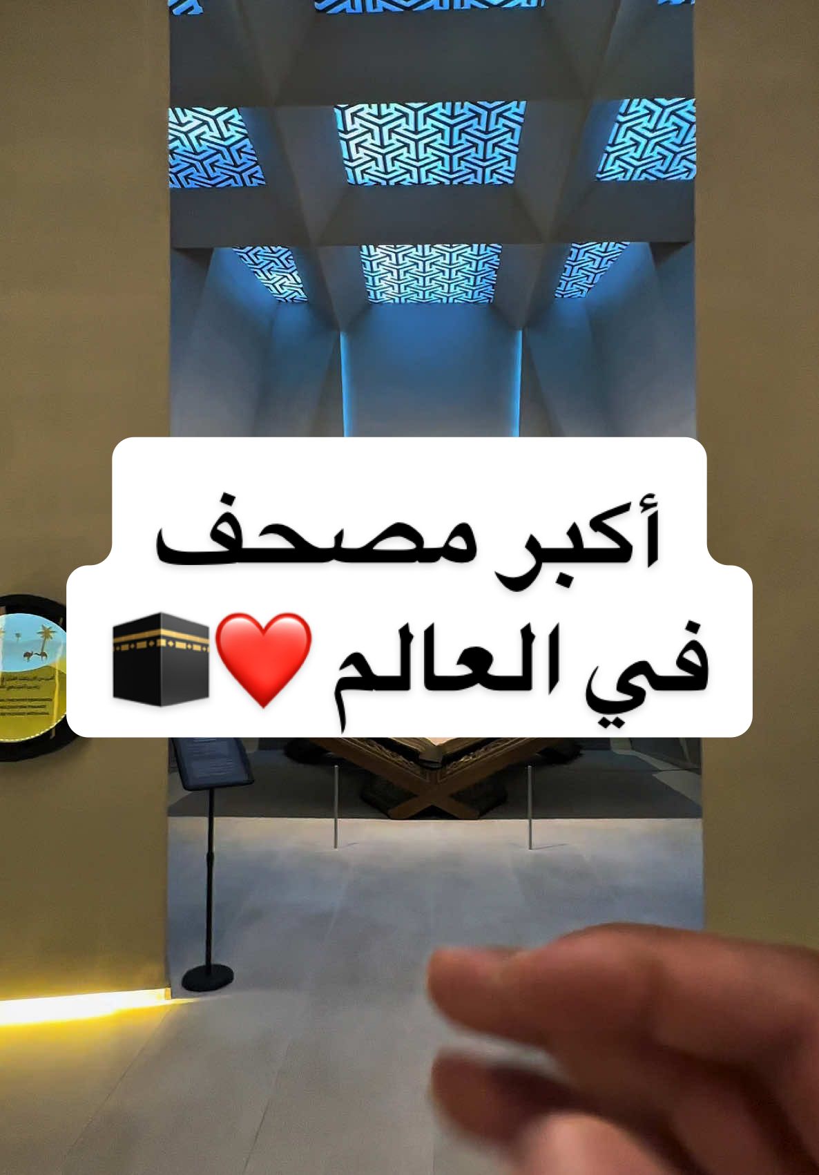 أكبر مصحف في العالم في معرض القرآن الكريم بحي حراء الثقافي بمكة المكرمة