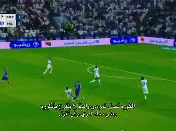 كفايه لين هنا وبس ! #الهلال #الدفاع #الفتح