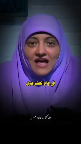 فضل ايام العشر من ذي الحجة 🥺 #هالة_سمير #foryou #explore 