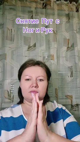 Снятие пут с ног и с рук  #чистка 