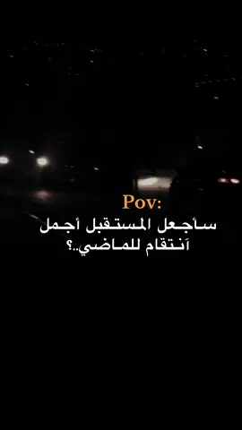 سـأجـعل المـستـقبل أجـمل آنـتقام للمـاضي..؟#اقتباسات ##اقتباسات #ستوريات #عبارات #livrfest2025 #ايسر_يطاوي  #teammoment #tiktokindi #explor #livefest2024 