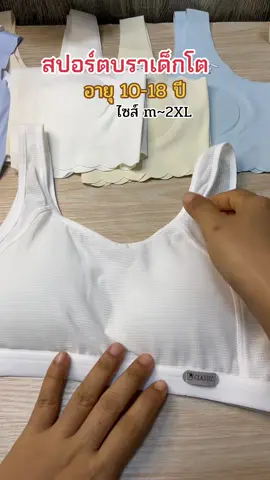 สปอร์ตบราเด็กผู้หญิง#เสื้อชั้นในเด็กโต#เสื้อชั้นในเด็กผู้หญิง #ชุดชั้นในเด็ก #บราเด็ก #บราเด็กผู้หญิง #บราเด็กโต #เสื้อชั้นในเด็กผู้หญิง#สปอร์ตบราเด็ก 