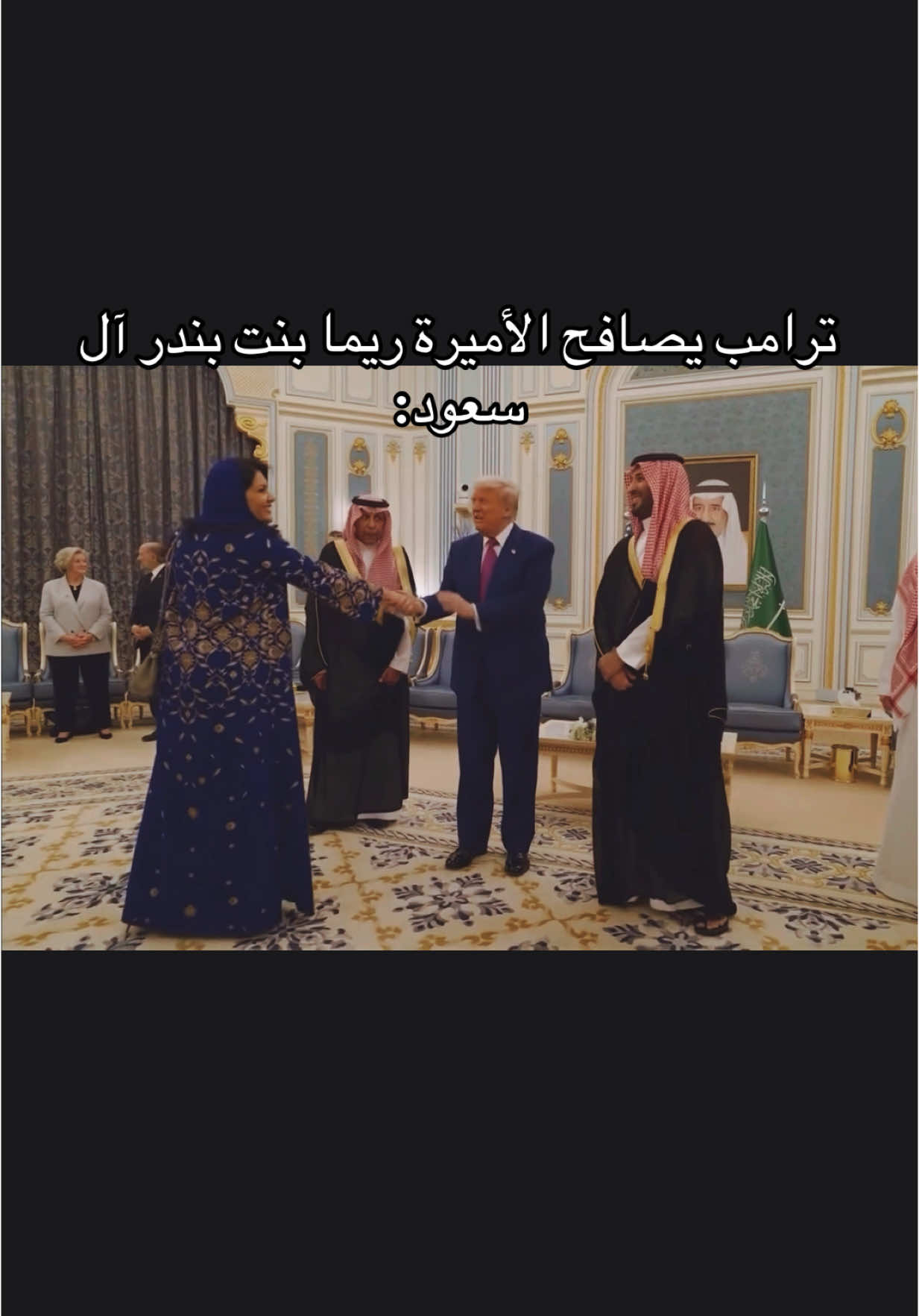 الاميره ريما بنت بندر❣️#ريما_بنت_بندر #الاميره_ريما #الاميرة_ريما_بنت_بندر #السعودية #ال_سعود #🇸🇦 #الامير_محمد_بن_سلمان #محمد_بن_سلمان #المملكة_العربية_السعودية #ترامب #explore #fypシ゚ #viral #اكسبلور #tiktok #fypً #princess #princess_reema_bint_bandar_alsuad 