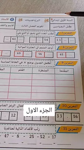 مراجعة رياضيات سنة أولى ابتدائي  اختبار الفصل الثالث #education #تعلم #تعليم #محتوى_تعليمي #الجزائر #تونس_المغرب_الجزائر 