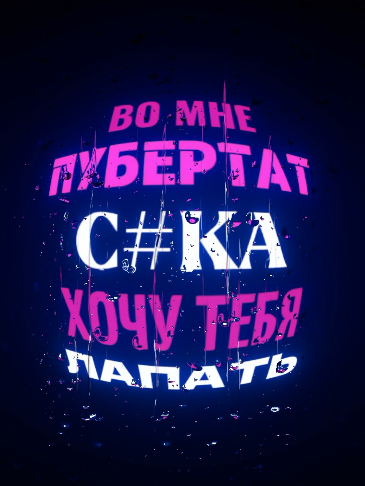 Трек | Пубертат - V.A.N.M.I.L, ПИЧМАСТЕР, лив фаст дай янг & XNGRYSXUL #песнядлядуши #музыка #музыкавмашину #вреки #музыкадлядуши 