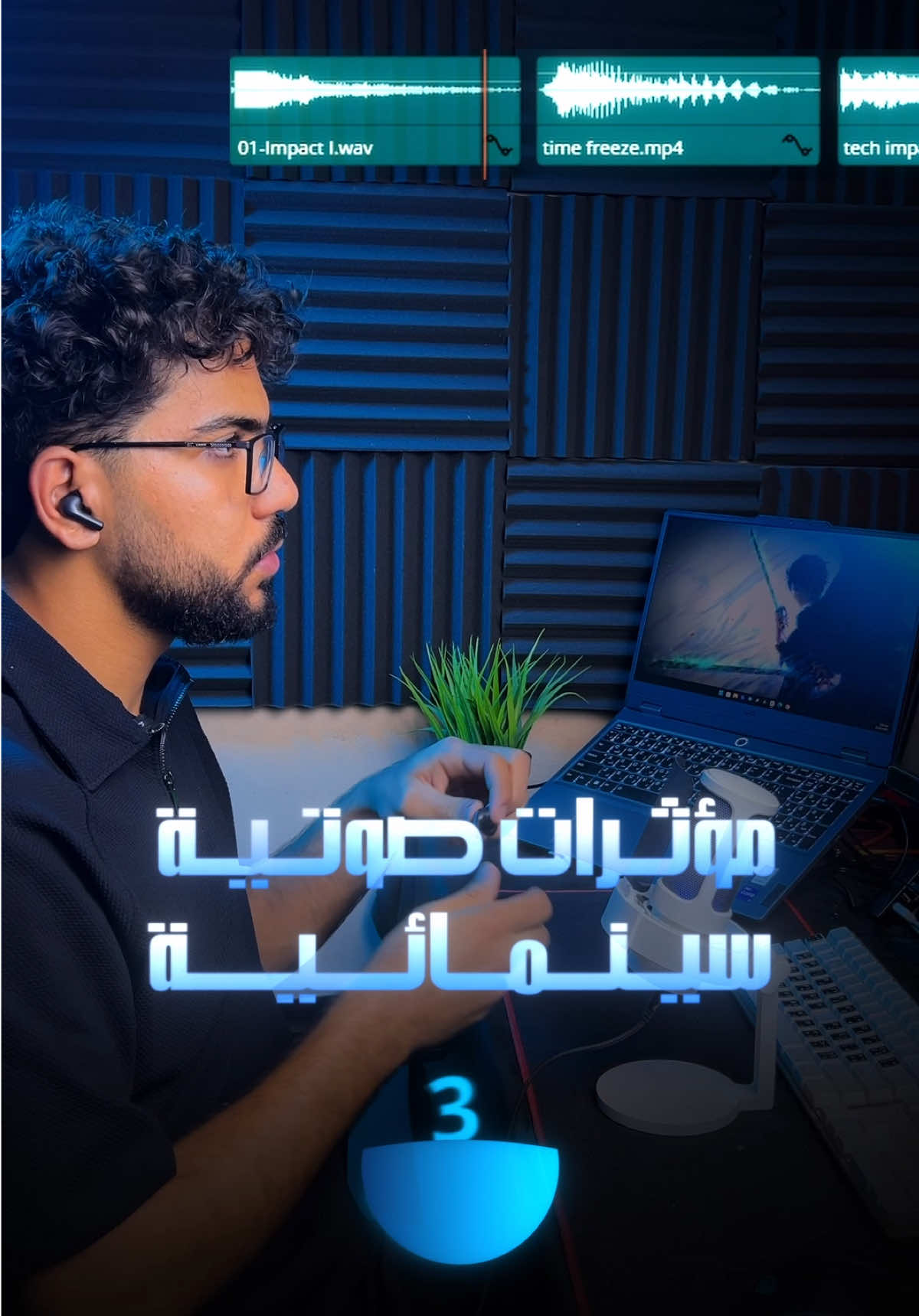 مؤثرات صوتية سينمائية للمونتاج الجزء الثالث 📢 #videoedit #videoediting #مونتاج #مؤثرات_صوتيه #sfx #ملحقات_مونتاج #soundeffects 
