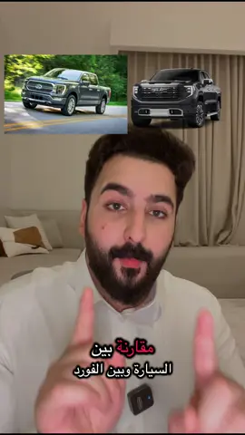 #اكسبلورexplor #tiktok #التميمي #سيارات #مشاهير_تيك_توك #ترند #مالي_خلق_احط_هاشتاقات #explore #سيارات_ممتازة #فورد #فورد_f150 #f150 #سييرا #جمس #جمس_سيرا 