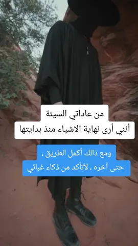 من عاداتي السيئة ، أنني أرى نهاية الاشياء منذ بدايتها، ومع ذالك أكمل الطريق ، حتى آخره ، لأتأكد من ذكاء غبائي #مصر #مصر_العراق_السعودية_تونس_المغرب_الجزائر #الشعب_الصيني_ماله_حل😂😂 #حكم_وأمثال_وأقوال #المغرب #العىراق 