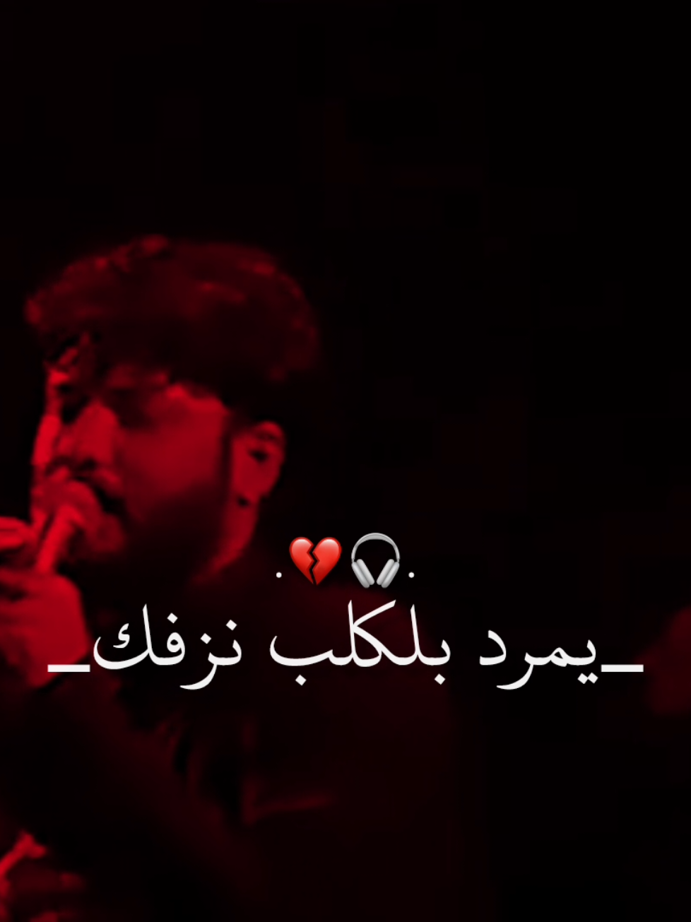 يمرد بلكلب نزفك 💔🥺 . . . . .  #مرتضى_حرب #اللهم_عجل_لوليك_الفرج #fyp #ياعلي_مولا_عَلَيہِ_السّلام #الامام_علي 