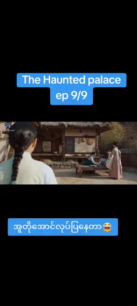 #thehauntedpalace #thehauntedpalaceep9 #thehauntedpalaceမြန်မာစာတန်းထိုး #kdrama #ongoingkdrama #100k #views #world #fyp #foryou #foryoupage 