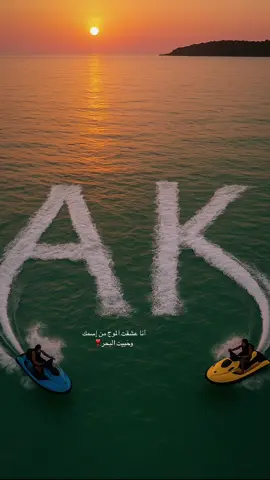 ‏أنا عشقت الموج من إسمك ‏     وحبيت البحر❣️ #ترند_حروف_البحر #fyp #اكسبلور #explore #kholoud #ak 