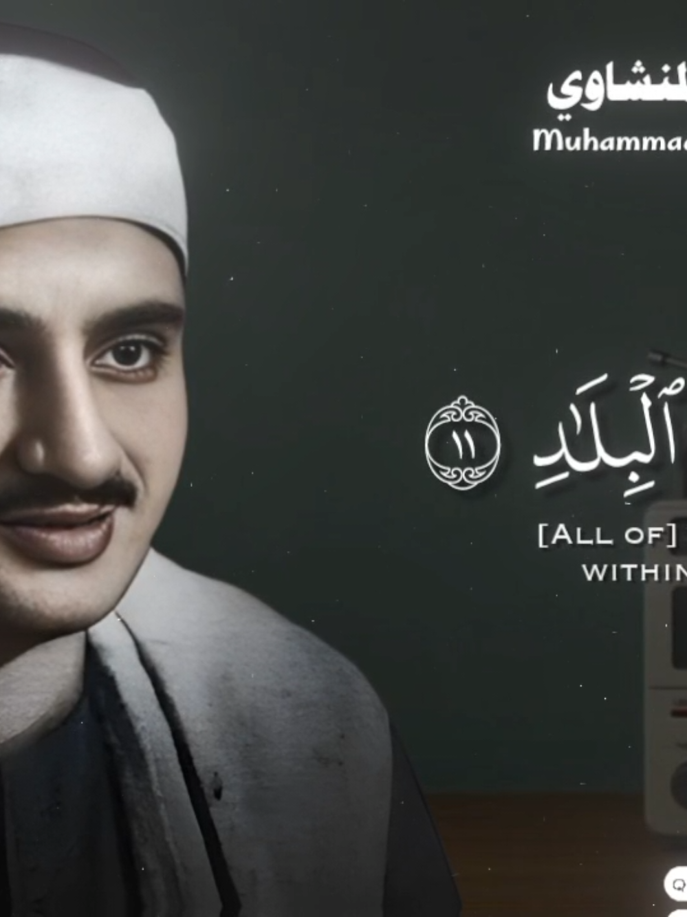 كان يريد أن يكملها كما كان يفعل، لكن شدة المرض منعته، كان مرضًا قاسيًا، الله يرزقه الجنة 😞😭 . . . #quran  #قرآن #المنشاوي #سورة_الفجر 