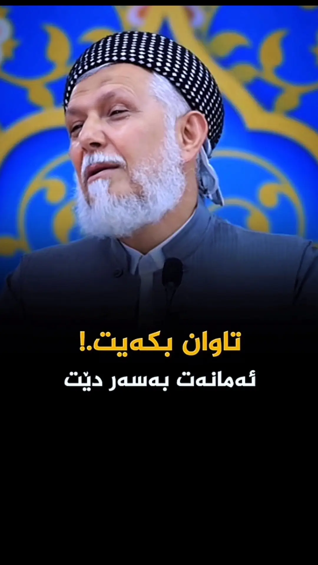 #مامؤستا_محمد_ملا_فایق_شارەزووری #لاالەالااللە_محمد_رسول_الله🤲🏻🖤 #اللهم_صل_وسلم_على_نبينا_محمد🕌 #اللهم_صل_وسلم_على_نبينا_محمد #قرآن #قران_كريم #قران_كريم_ارح_سمعك_وقلبك♡ 