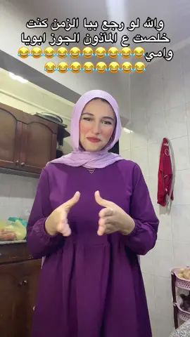 والله لو رجع بيا الزمن كنت خلصت ع المأذون الجوز ابويا وامي😂😂😂😂😂😂😂😂😂😂😂😂😂😂😂😂😂😂#fouryoupage #foruyou #videoviral #tranding #explore #virel #fyp #funny 
