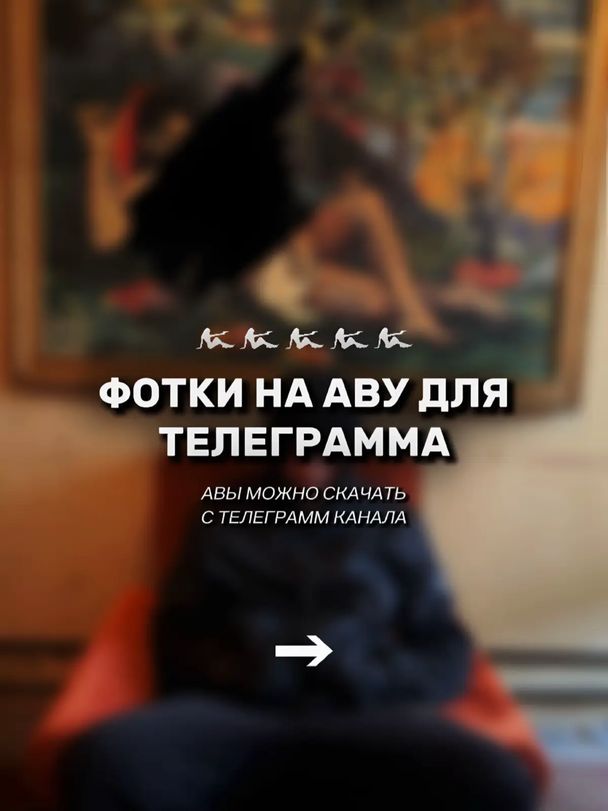 Ссылка на канал с авами в описании профиля #аватарки #авы #обои