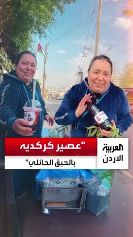 تعرف على مشروع الكركديه بالحبق الحائلي.. #العربية #الأردن