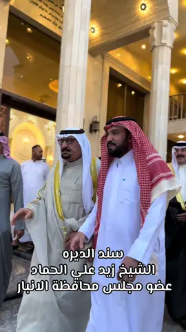 #الشيخ_زيد_علي_حماد_سمير_الشلال #الشيخ_علي_حماد_سمير_الشلال #سيف_دليم_الباشط #قبيلة_المحامده #مملكه_المحامده🦅🔱 #الغيمه_الثجيله_المحامده #عضو_مجلس #بغداد_العراق #بغداد_بصرة_موصل_الكويت_الخليج_دبي #الانبار_موصل_بغداد_اربيل_كل_المحافظات #مشهدات_تيك_توك #الفلوجة_الانبار #دليم_وعز_دليم #الانبار_الفلوجه ##شعب_الصيني_ماله_حل😂😂 