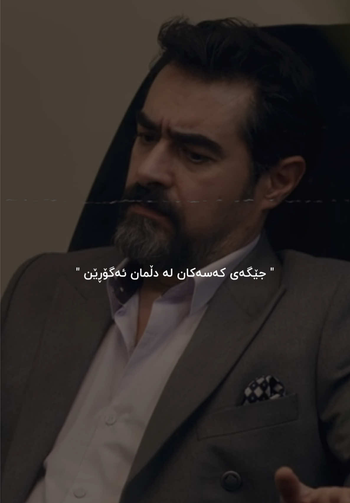 ‏‎هەندێک درۆهەن لێخۆش بوونی ئێمە نایان گرێتەوە ‏#mohsenchavoshi #chavoshi_song #fy #chavoshist #chavoshi #farsi #hayda #haida #gorani #wta #wtay_jwan #foryou #foryoupage #saidsadq #چاوشی #وتە #وتەی_جوان #سەیدسادق #slemani #مهستی #هایدە #fyp #حیشمەتی_فیردەوس #وتەکانی_حیشمەتی_فیردەۆسی 