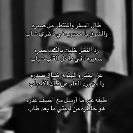 طال السفر والمنتظر مل صبره | #خالد_الفيصل #قصيده #شعر #هواجيس #تفكير #غزل #اكسبلور #fyp 