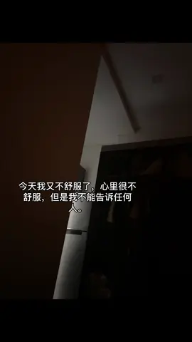 今天我又不舒服了，心里很不舒服，但是我不能告诉任何人。