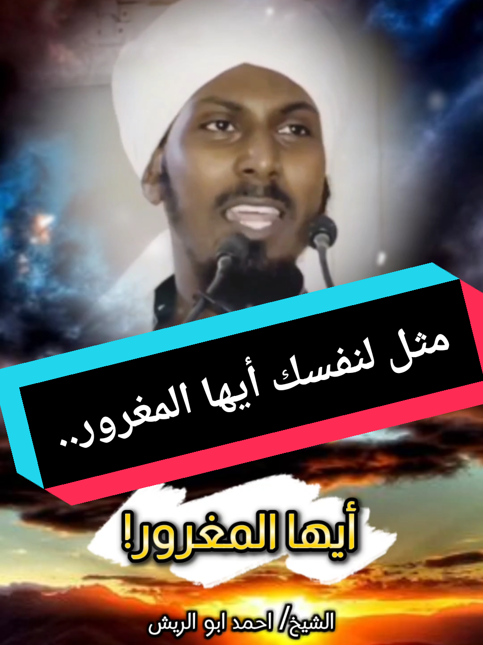 مثل لنفسك ايها المغرور..، الشيخ احمد ابو الريش @آل عريعر _ بني خالد 不 911  #الغرور  #السودان_مشاهير_تيك_توك #الشيخ_احمد_ابو_الريش #ال_عريعر911 #كلمات_من_القلب #السودان #مواعظ_دينيه_جميلة #fyp 
