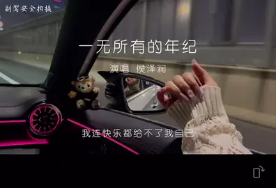 在这个一无所有的年纪，连快乐都给不了自己，生活有太多的无能为力和无可奈何，满腹心酸无人知，最是人间不值得.#音乐 #一无所有的年纪