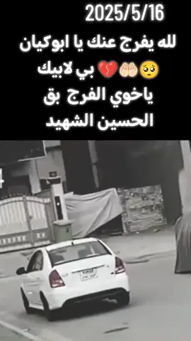 🤲🏻😓💔ابوكيان النجفي  علي شياع  من زلم النجف  الاشرف 🤲🏻😓💔 لله يفرج عنك بق الحسين الشهيد 