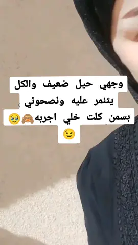 #يجنن✨😩 #يسوي وجهج تفاحه 🙈🧿🥹 #مسمن #وجه#مسمن #جسم#fyp #viral #الشعب_الصيني_ماله_حل😂😂 #بغداد_بصرة_موصل_الكويت_الخليج_دبي_بغداد #اكسبلورexplore #الشعب_الصيني_ماله_حل😂😂 