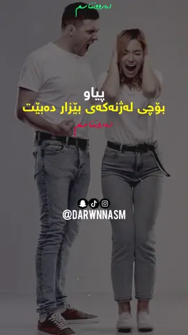 پیاو بۆچی لەژنەکەی بێزاردەبێت!؟ #fyp #foryou #foryoupage #capcut #makeup #psychology #darwnnasm 