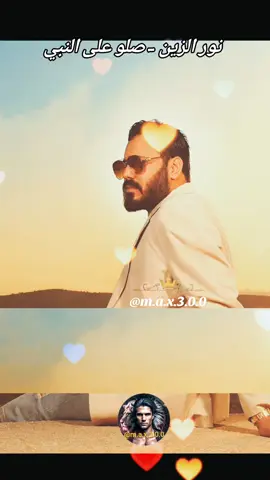 نور الزين - صلو على النبي 2025  #اغاني_حب #اغاني_رومانسية #اغاني_عربيه #اغاني_عراقيه #حبيبي #♥️ #حبيبتي  #بغداد_بصرة_موصل_الكويت_الخليج_دبي_ #العراق_السعوديه_الاردن_الخليج #عراقية #عراقي #سوراقيين #السويد #المانيا #اوربا #الخليج #السعودية #سوريا #تركيا #الكويت #قطر #البحرين #عمان #الامارات #المغرب🇲🇦تونس🇹🇳الجزائر🇩🇿 #اغاني_عراقيه #اغاني #اغاني_عربيه #اغاني_رومانسية #اغاني_حب #موسيقى  #شعر_عراقي #شعر  #شعروقصايد #شعر_حزين #شعراء_وذواقين_الشعر_الشعبي  #موال #موال_حزين #موال_عراقي  #stockholm #eskilstuna #västerås #örebro #malmö #المانيا_السويد_النمسا_النروج_دينيمارك 