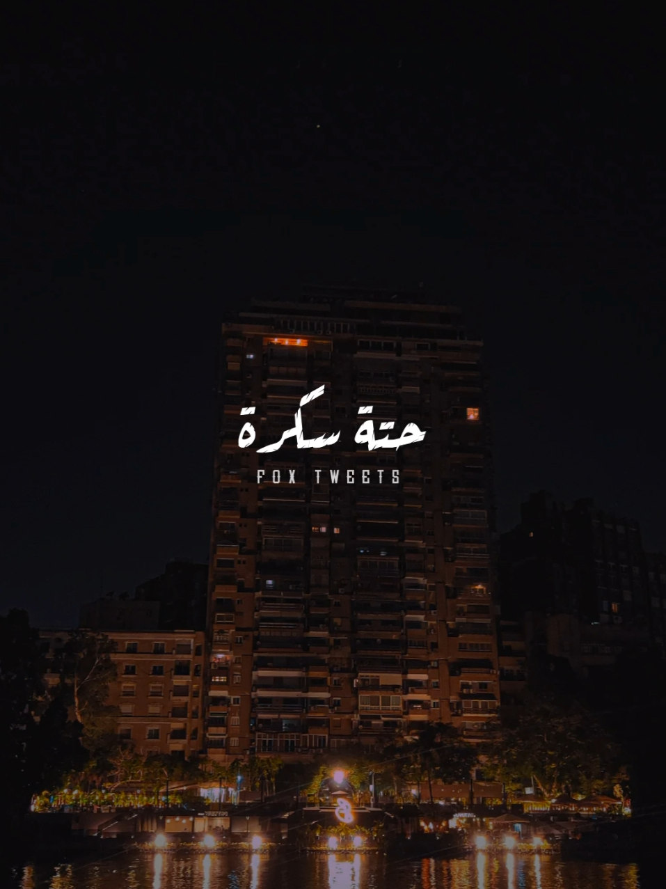 أنا ليا أخ حتة سكرة 👬♥️ #fyp #foryoupage  #ترند #دندنه #حلقولو 